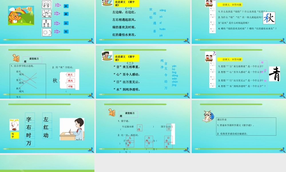 一年级语文下册 识字（一）4《猜字谜》课件 新人教版-新人教版小学一年级下册语文课件