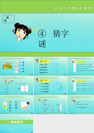 一年级语文下册 识字（一）4《猜字谜》课件 新人教版-新人教版小学一年级下册语文课件