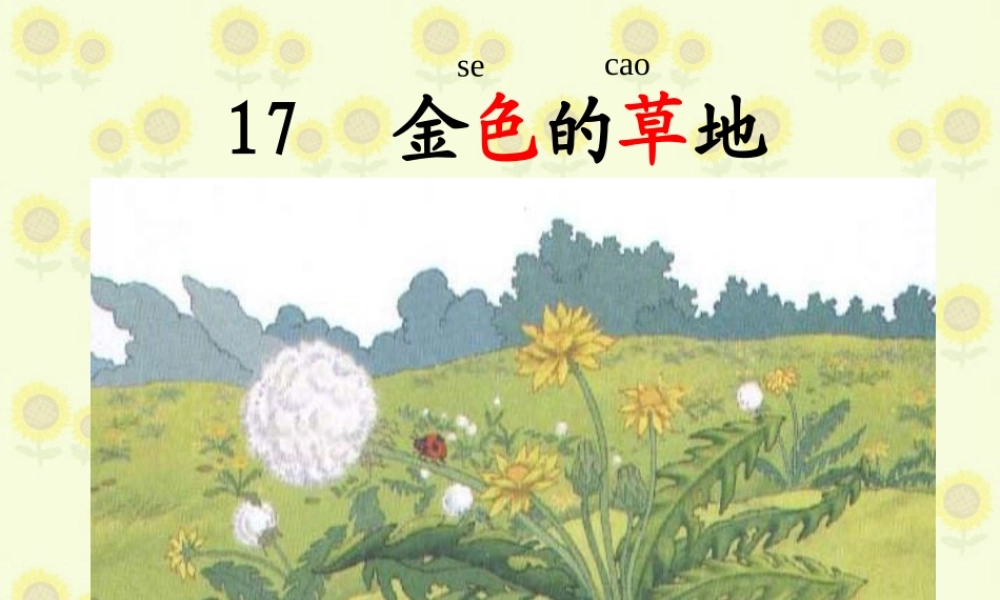 一年级语文下册 第17课《金色的草地》课件2 鄂教版-鄂教版小学一年级下册语文课件