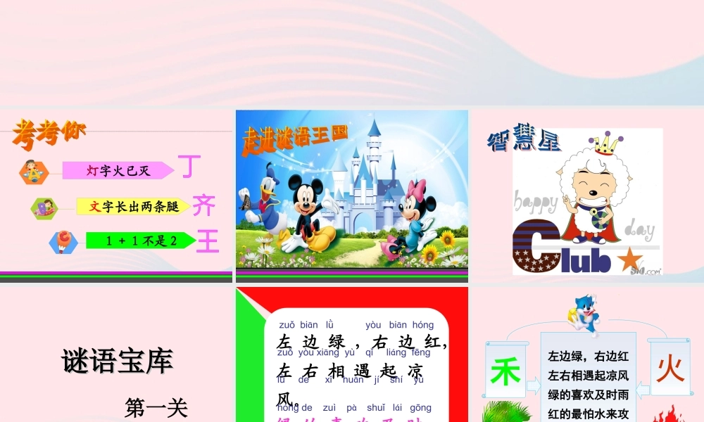 一年级语文下册 识字（一）4《猜字谜》课件1 新人教版-新人教版小学一年级下册语文课件