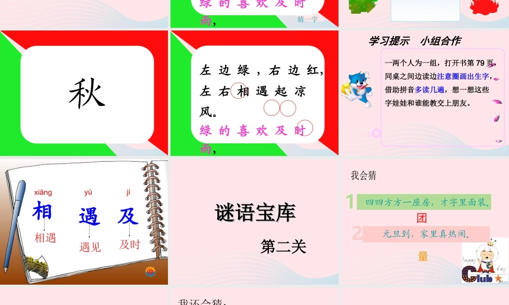 一年级语文下册 识字（一）4《猜字谜》课件1 新人教版-新人教版小学一年级下册语文课件