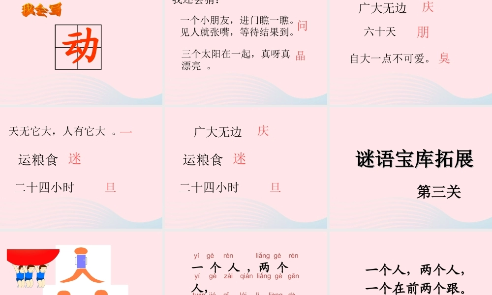 一年级语文下册 识字（一）4《猜字谜》课件1 新人教版-新人教版小学一年级下册语文课件