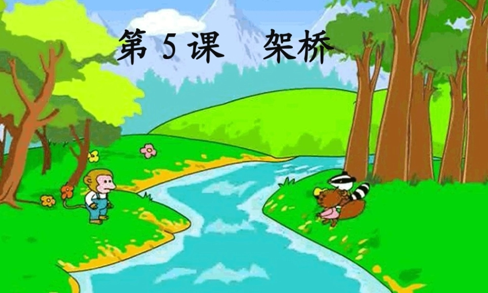 一年级语文下册 课文3 第12课《架桥》课件2 湘教版-湘教版小学一年级下册语文课件