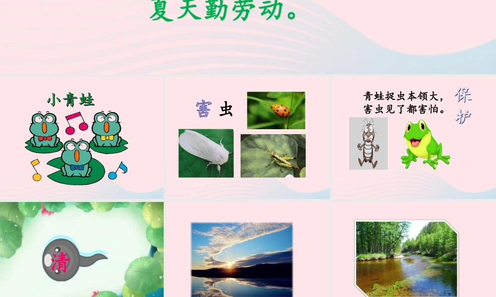 一年级语文下册 识字一 3《小青蛙》课件2 新人教版-新人教版小学一年级下册语文课件
