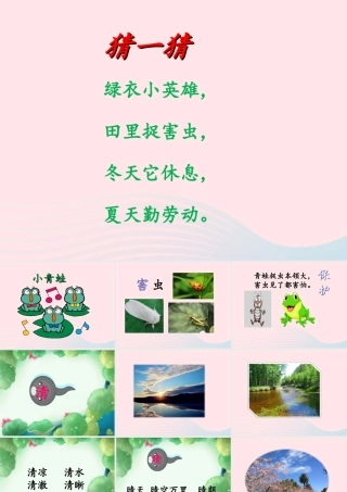 一年级语文下册 识字一 3《小青蛙》课件2 新人教版-新人教版小学一年级下册语文课件