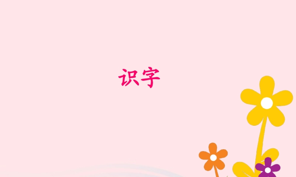 一年级语文下册 识字（一）4《猜字谜》课件2 新人教版-新人教版小学一年级下册语文课件