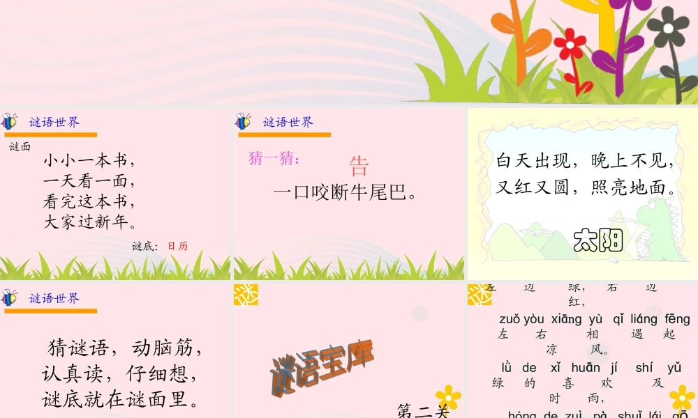 一年级语文下册 识字（一）4《猜字谜》课件2 新人教版-新人教版小学一年级下册语文课件
