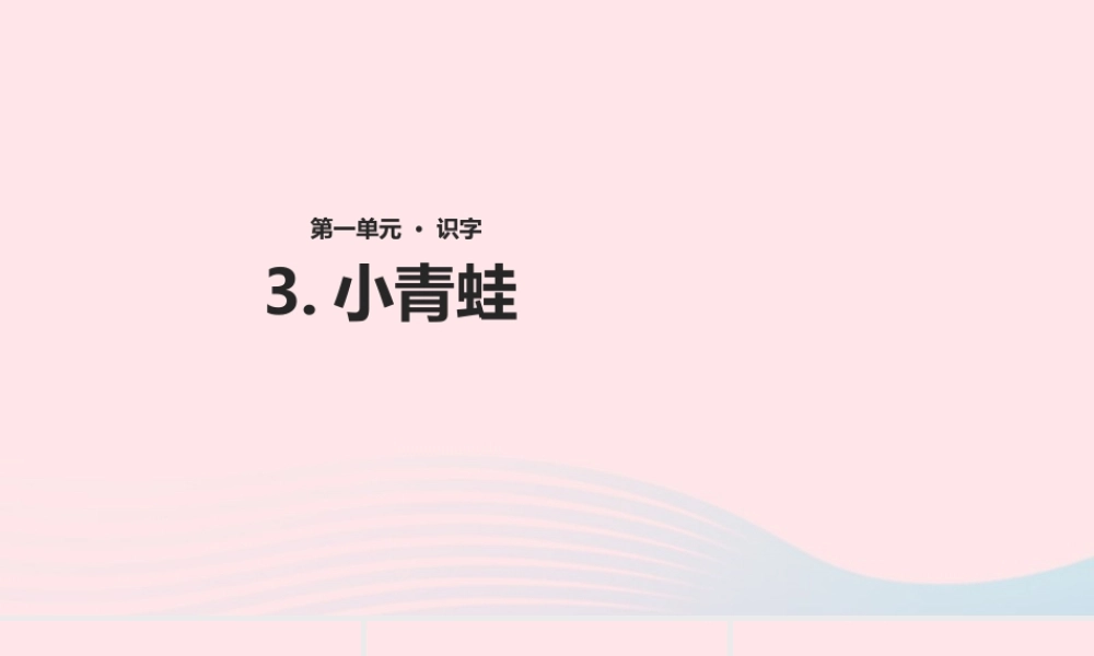 一年级语文下册 识字一 3《小青蛙》课件3 新人教版-新人教版小学一年级下册语文课件