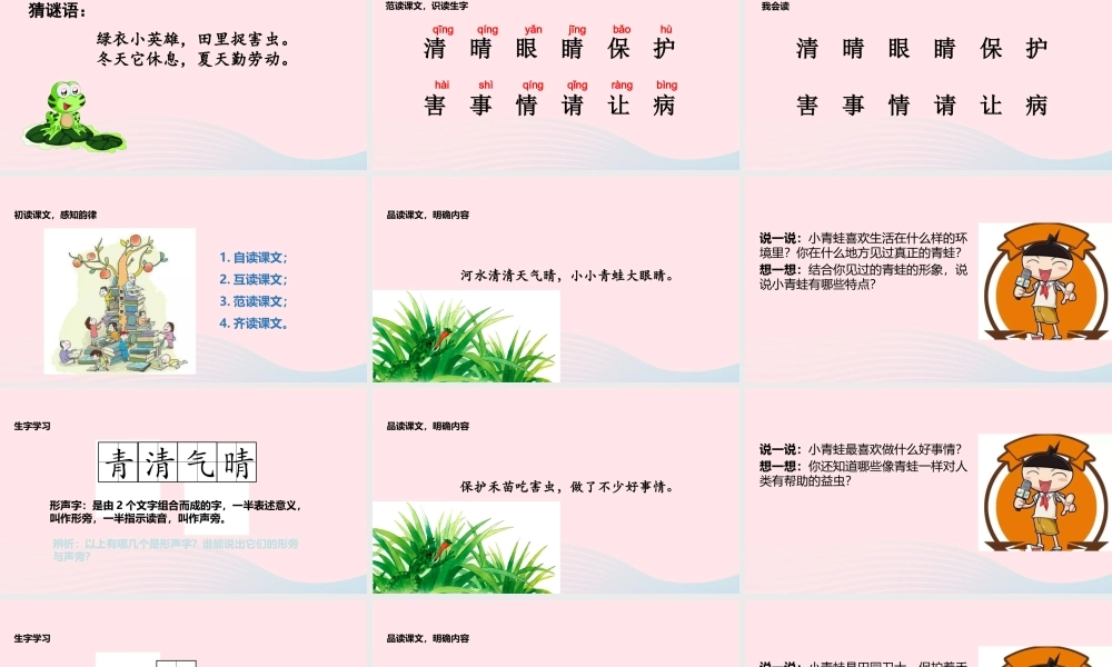 一年级语文下册 识字一 3《小青蛙》课件3 新人教版-新人教版小学一年级下册语文课件