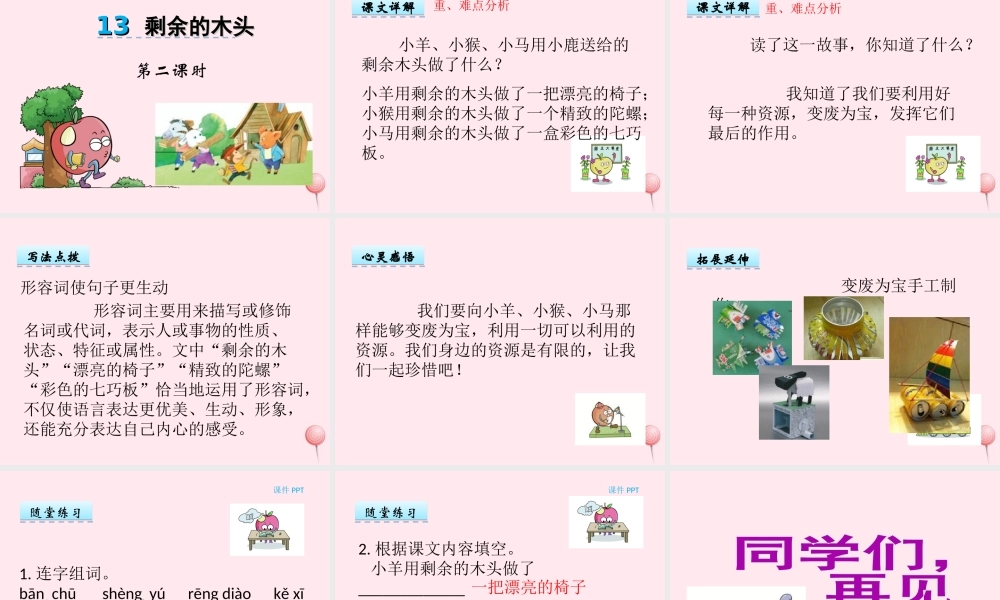 一年级语文下册 课文3 第13课《剩余的木头》课件 湘教版-湘教版小学一年级下册语文课件