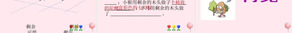 一年级语文下册 课文3 第13课《剩余的木头》课件 湘教版-湘教版小学一年级下册语文课件