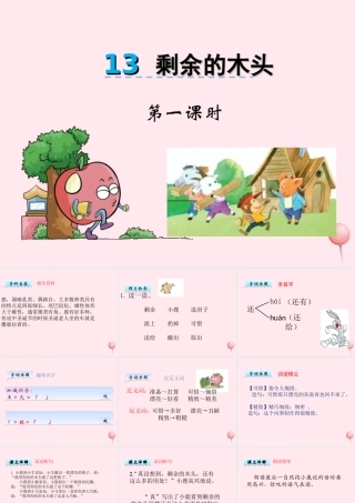 一年级语文下册 课文3 第13课《剩余的木头》课件 湘教版-湘教版小学一年级下册语文课件