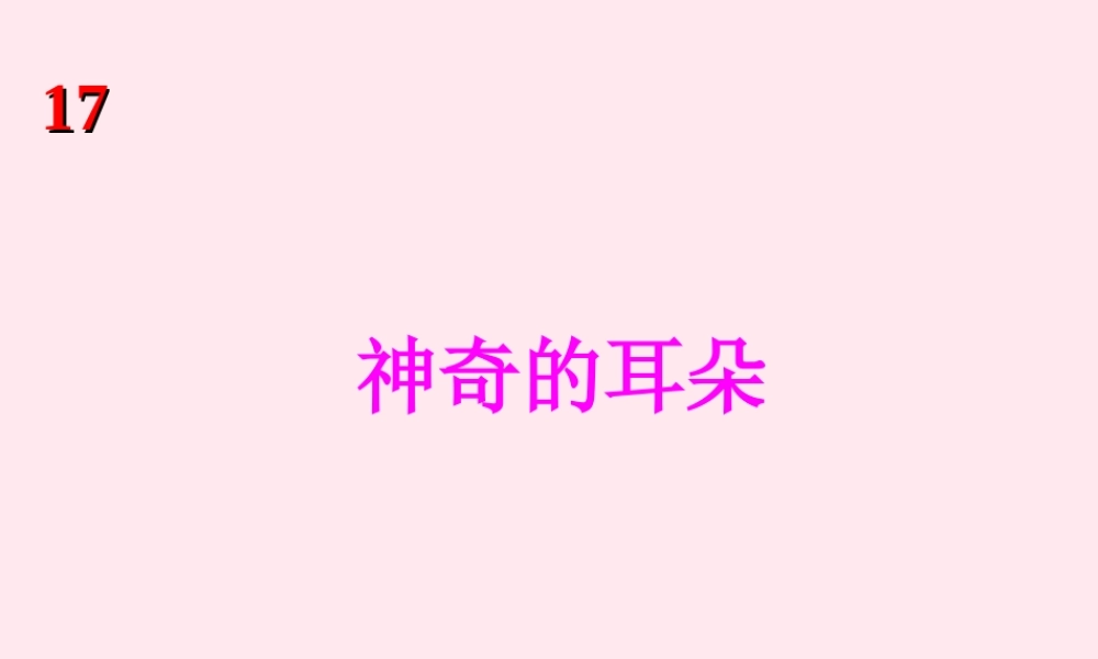 一年级语文下册 第17课《神奇的耳朵》课件1 冀教版-冀教版小学一年级下册语文课件