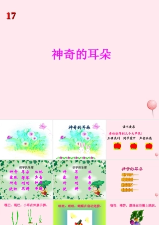 一年级语文下册 第17课《神奇的耳朵》课件1 冀教版-冀教版小学一年级下册语文课件