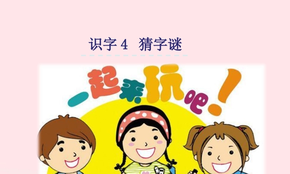 一年级语文下册 识字（一）4《猜字谜》课件3 新人教版-新人教版小学一年级下册语文课件