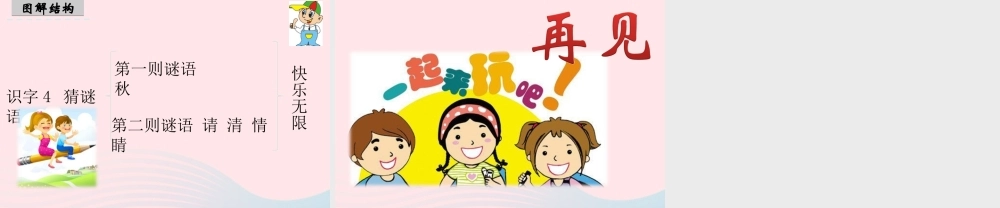 一年级语文下册 识字（一）4《猜字谜》课件3 新人教版-新人教版小学一年级下册语文课件