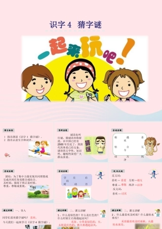 一年级语文下册 识字（一）4《猜字谜》课件3 新人教版-新人教版小学一年级下册语文课件