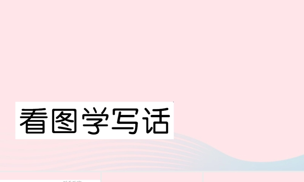 一年级语文下册 课文3 看图学写话习题课件 新人教版