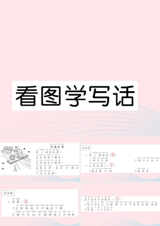 一年级语文下册 课文3 看图学写话习题课件 新人教版