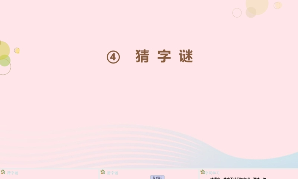 一年级语文下册 识字一 4《猜字谜》（第1课时）课件 新人教版-新人教版小学一年级下册语文课件