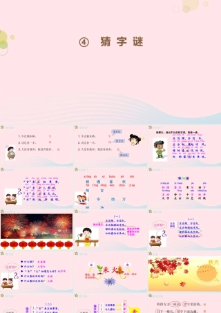 一年级语文下册 识字一 4《猜字谜》（第1课时）课件 新人教版-新人教版小学一年级下册语文课件