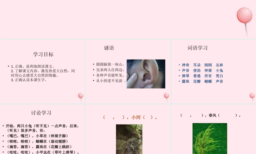 一年级语文下册 第17课《神奇的耳朵》课件2 冀教版-冀教版小学一年级下册语文课件