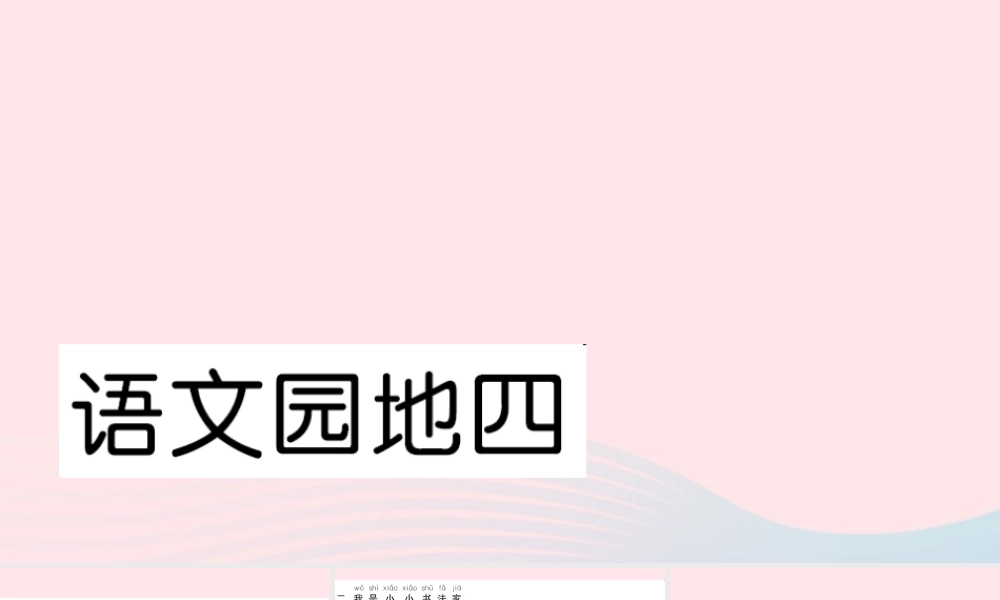 一年级语文下册 课文3 语文园地四习题课件 新人教版-新人教版小学一年级下册语文课件