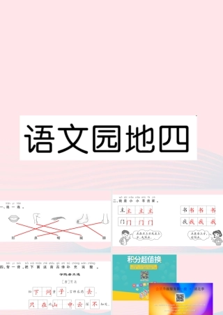 一年级语文下册 课文3 语文园地四习题课件 新人教版-新人教版小学一年级下册语文课件