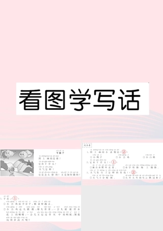 一年级语文下册 识字（一）看图学写话习题课件 新人教版