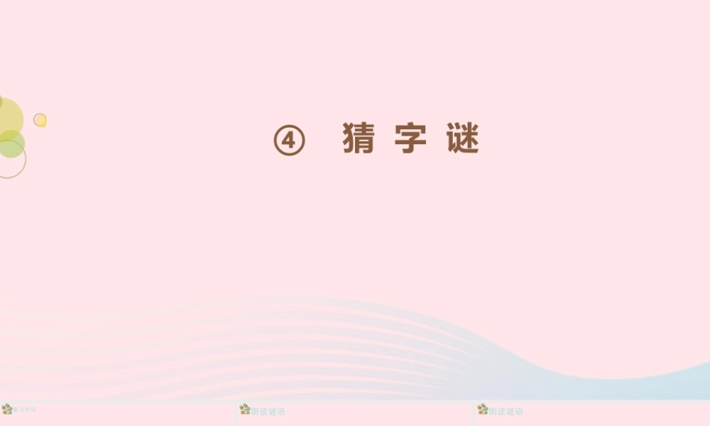 一年级语文下册 识字一 4《猜字谜》（第2课时）课件 新人教版-新人教版小学一年级下册语文课件