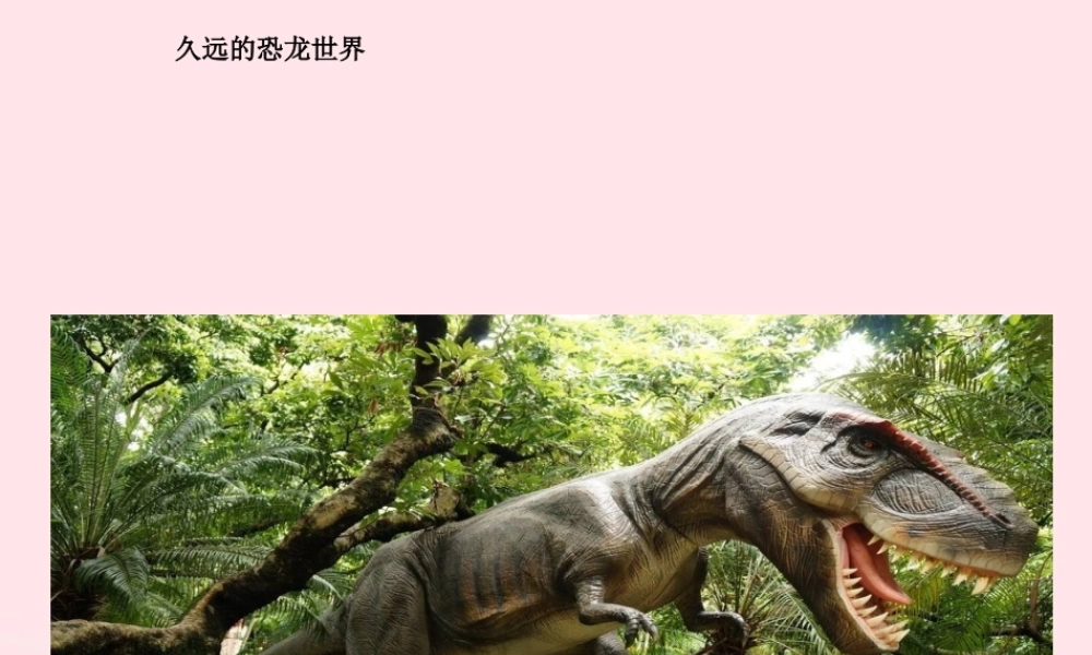 一年级语文下册 第18课《久远的恐龙世界》课件1 冀教版-冀教版小学一年级下册语文课件
