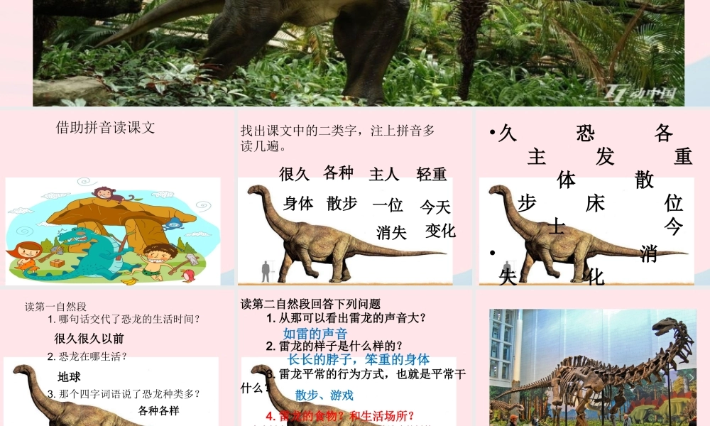 一年级语文下册 第18课《久远的恐龙世界》课件1 冀教版-冀教版小学一年级下册语文课件