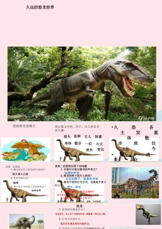 一年级语文下册 第18课《久远的恐龙世界》课件1 冀教版-冀教版小学一年级下册语文课件