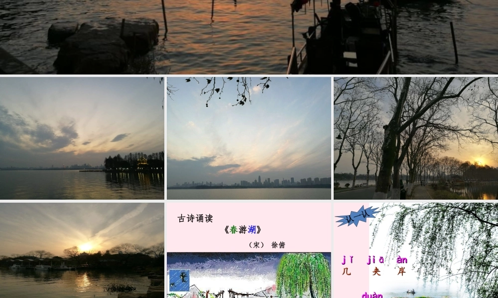 一年级语文下册 课文3《古诗诵读 春游湖》课件1 鄂教版-鄂教版小学一年级下册语文课件