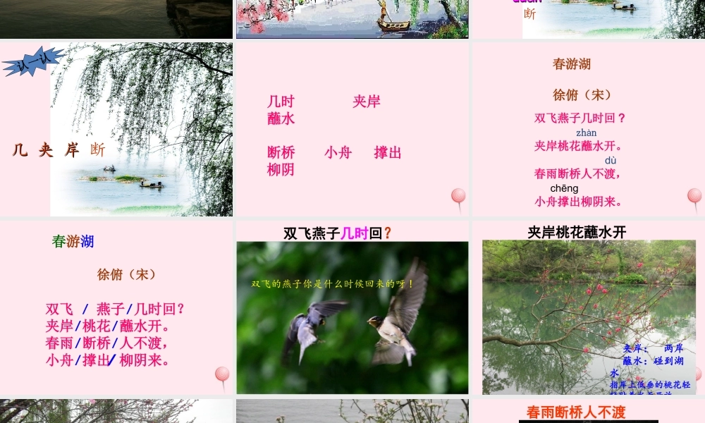 一年级语文下册 课文3《古诗诵读 春游湖》课件1 鄂教版-鄂教版小学一年级下册语文课件