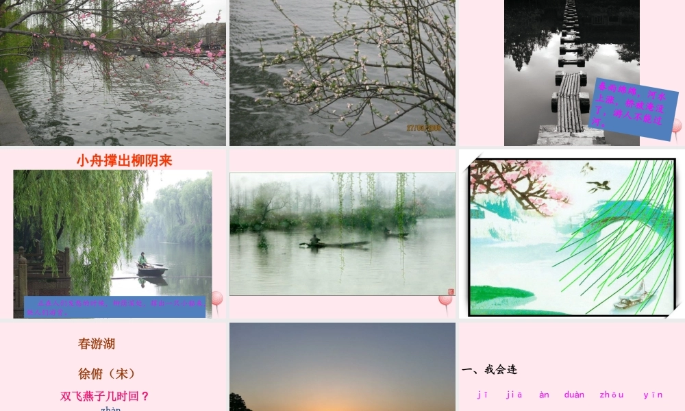 一年级语文下册 课文3《古诗诵读 春游湖》课件1 鄂教版-鄂教版小学一年级下册语文课件