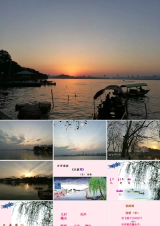 一年级语文下册 课文3《古诗诵读 春游湖》课件1 鄂教版-鄂教版小学一年级下册语文课件