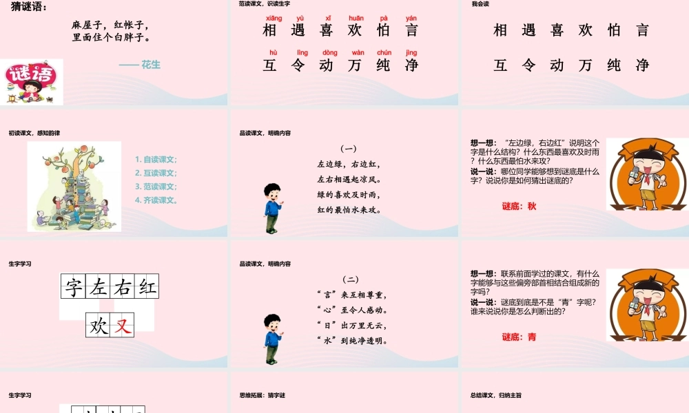 一年级语文下册 识字一 4《猜字谜》教学课件 新人教版-新人教版小学一年级下册语文课件