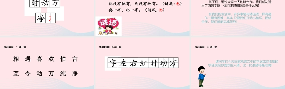 一年级语文下册 识字一 4《猜字谜》教学课件 新人教版-新人教版小学一年级下册语文课件