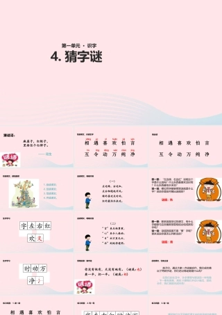 一年级语文下册 识字一 4《猜字谜》教学课件 新人教版-新人教版小学一年级下册语文课件