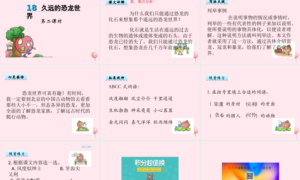 一年级语文下册 第18课《久远的恐龙世界》课件2 冀教版-冀教版小学一年级下册语文课件