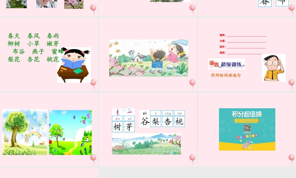 一年级语文下册 识字（一）识字1 春天 春风 春雨课件 苏教版-苏教版小学一年级下册语文课件