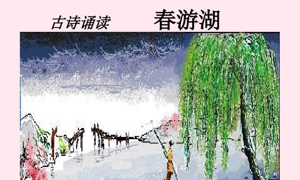 一年级语文下册 课文3《古诗诵读 春游湖》课件2 鄂教版-鄂教版小学一年级下册语文课件