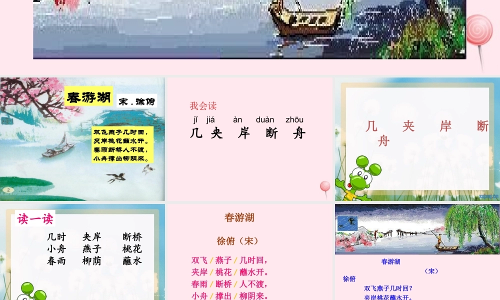 一年级语文下册 课文3《古诗诵读 春游湖》课件2 鄂教版-鄂教版小学一年级下册语文课件
