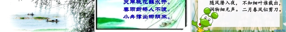 一年级语文下册 课文3《古诗诵读 春游湖》课件2 鄂教版-鄂教版小学一年级下册语文课件