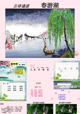 一年级语文下册 课文3《古诗诵读 春游湖》课件2 鄂教版-鄂教版小学一年级下册语文课件