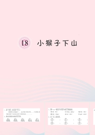 一年级语文下册 第18课《小猴子下山》习题课件 新人教版