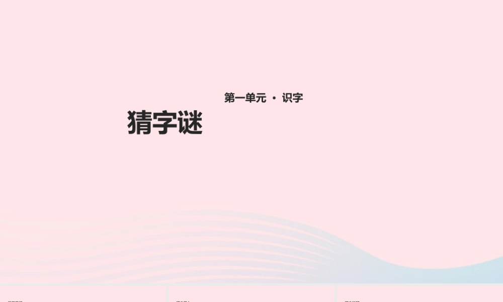 一年级语文下册 识字一 4《猜字谜》课件 新人教版-新人教版小学一年级下册语文课件