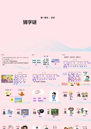 一年级语文下册 识字一 4《猜字谜》课件 新人教版-新人教版小学一年级下册语文课件