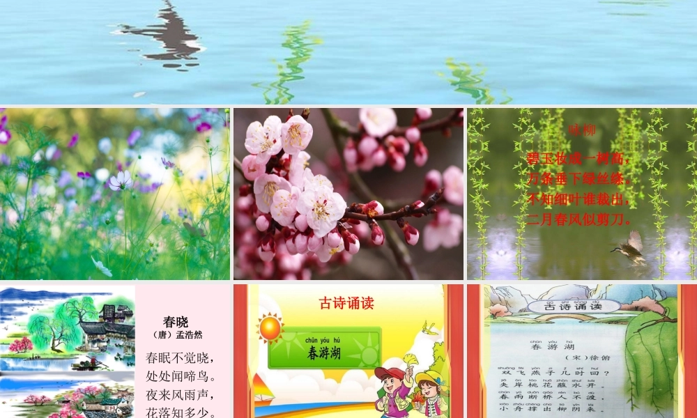 一年级语文下册 课文3《古诗诵读 春游湖》课件3 鄂教版-鄂教版小学一年级下册语文课件